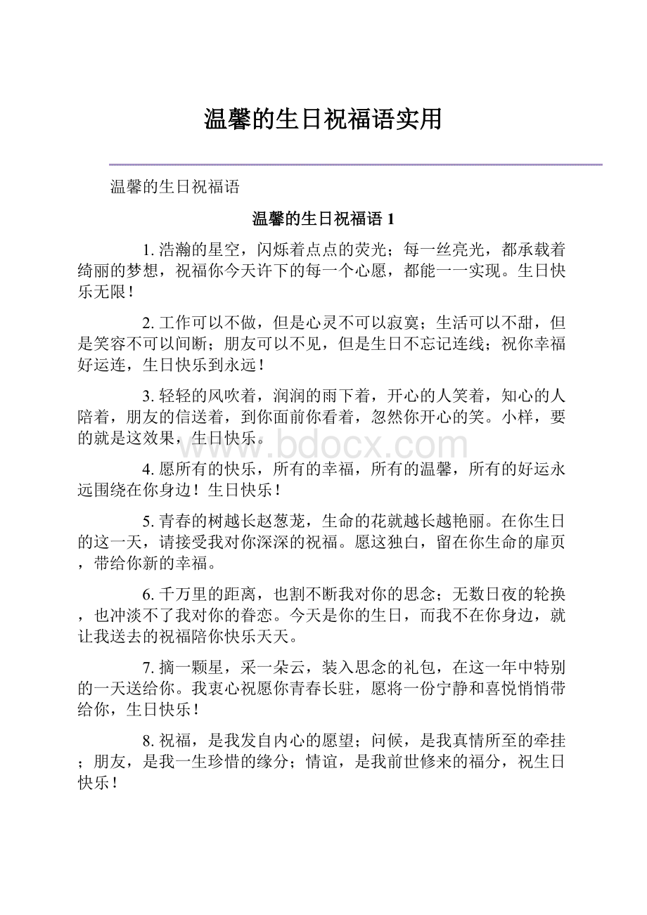 温馨的生日祝福语实用.docx