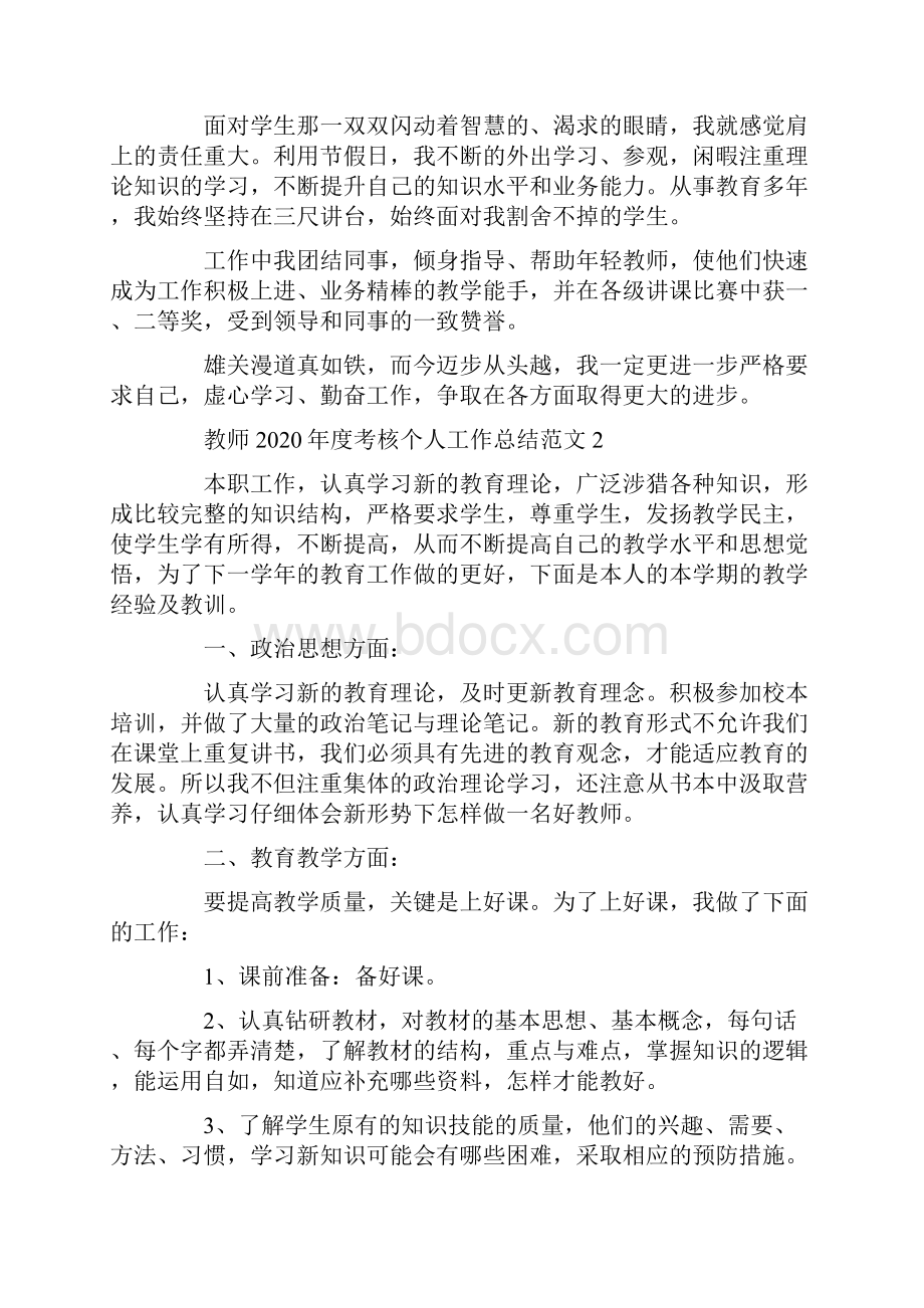 教师度考核个人工作总结范文5篇精选.docx_第2页