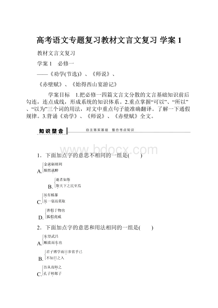 高考语文专题复习教材文言文复习 学案1.docx