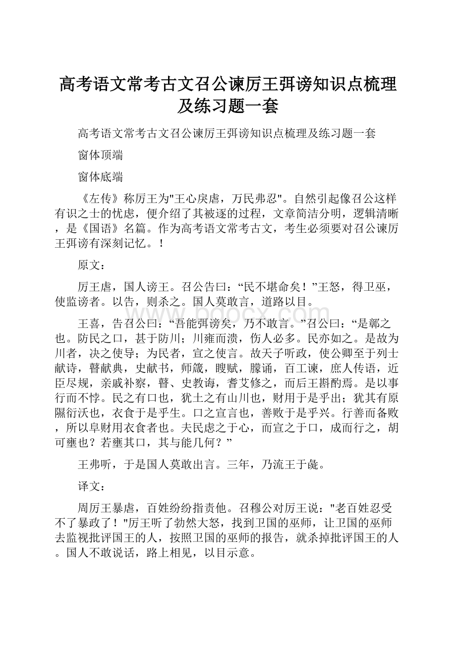 高考语文常考古文召公谏厉王弭谤知识点梳理及练习题一套.docx_第1页