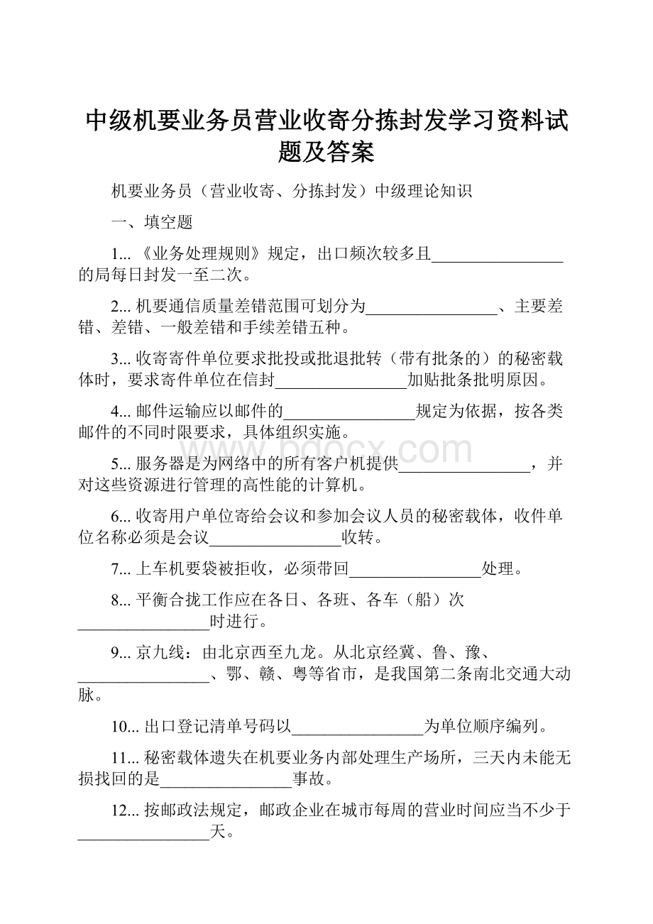 中级机要业务员营业收寄分拣封发学习资料试题及答案.docx