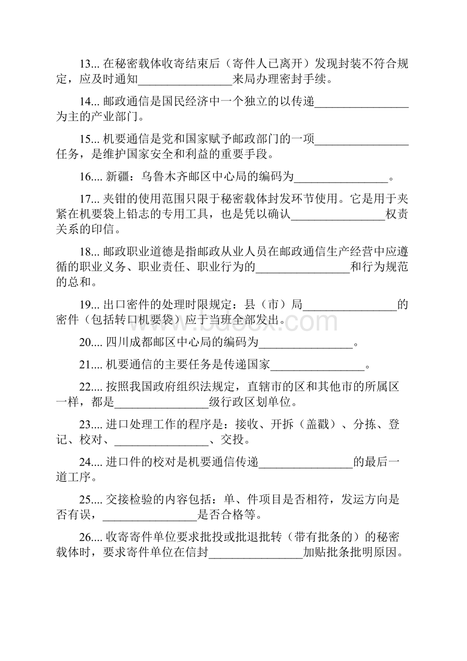 中级机要业务员营业收寄分拣封发学习资料试题及答案.docx_第2页