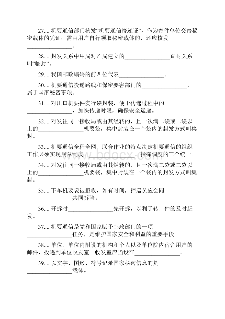 中级机要业务员营业收寄分拣封发学习资料试题及答案.docx_第3页