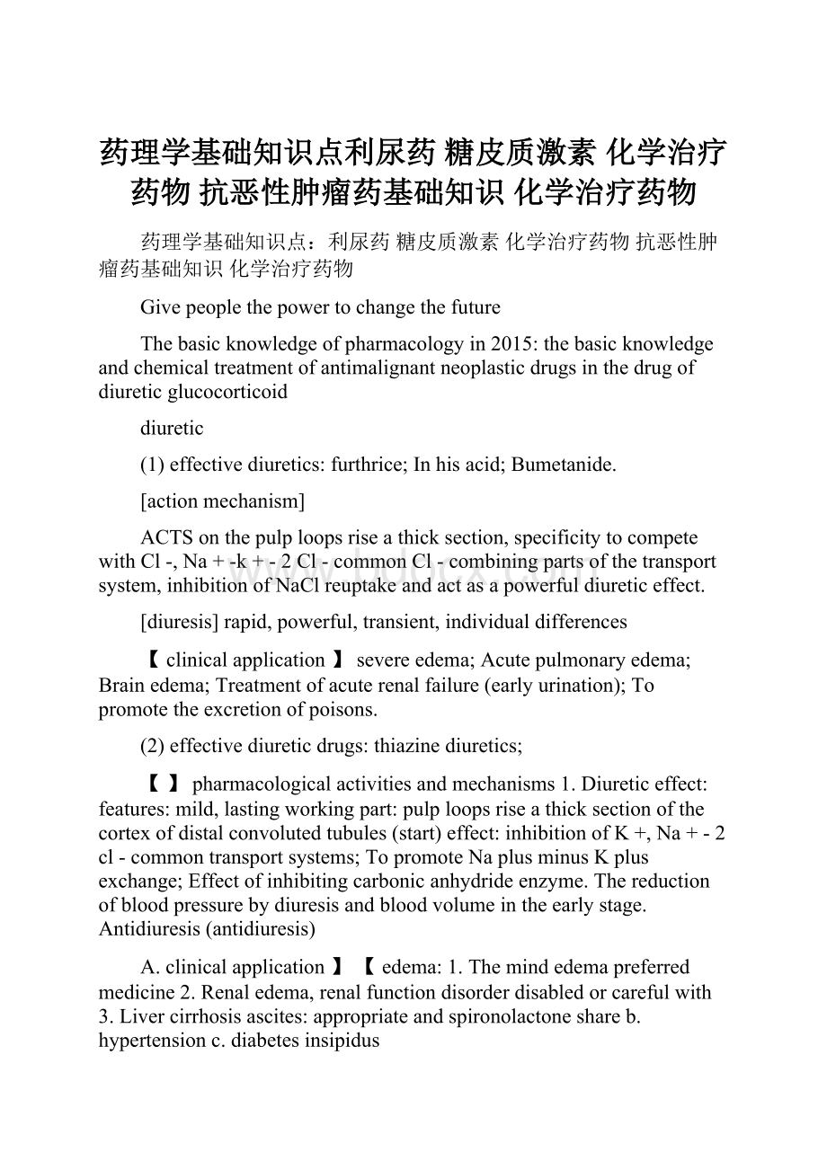 药理学基础知识点利尿药 糖皮质激素 化学治疗药物 抗恶性肿瘤药基础知识 化学治疗药物.docx