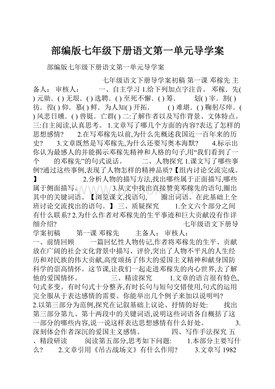 部编版七年级下册语文第一单元导学案.docx