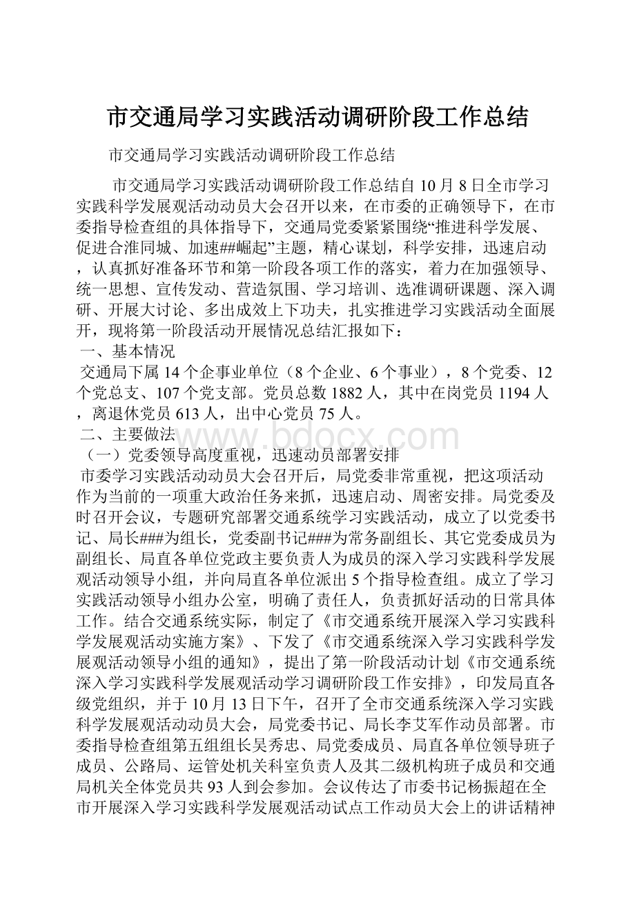 市交通局学习实践活动调研阶段工作总结.docx