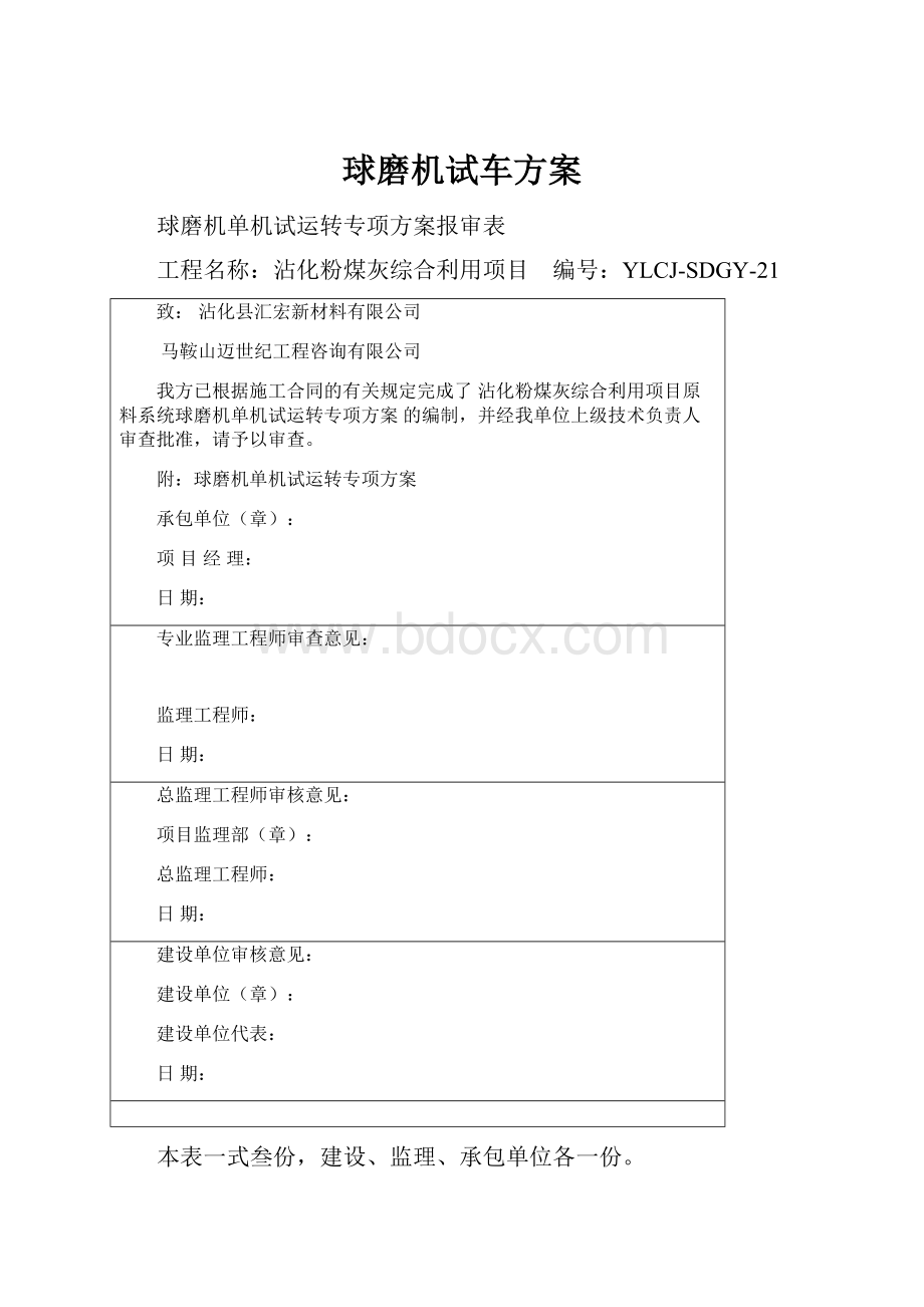 球磨机试车方案.docx