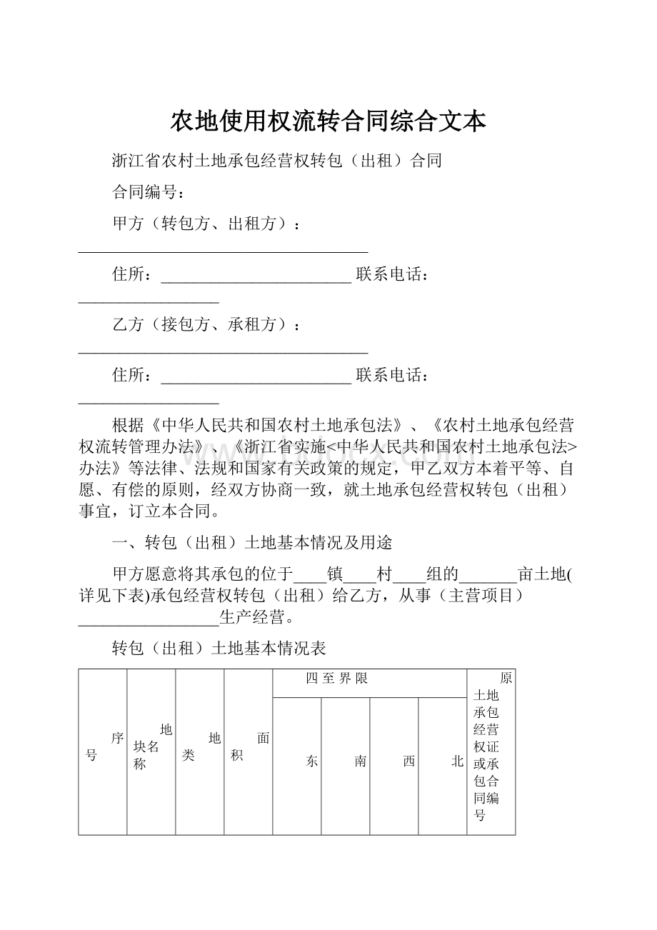 农地使用权流转合同综合文本.docx_第1页