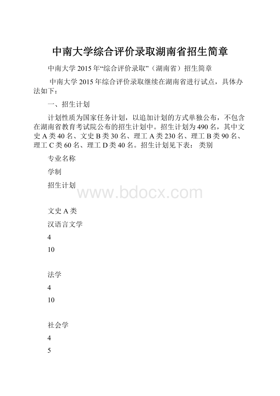 中南大学综合评价录取湖南省招生简章.docx