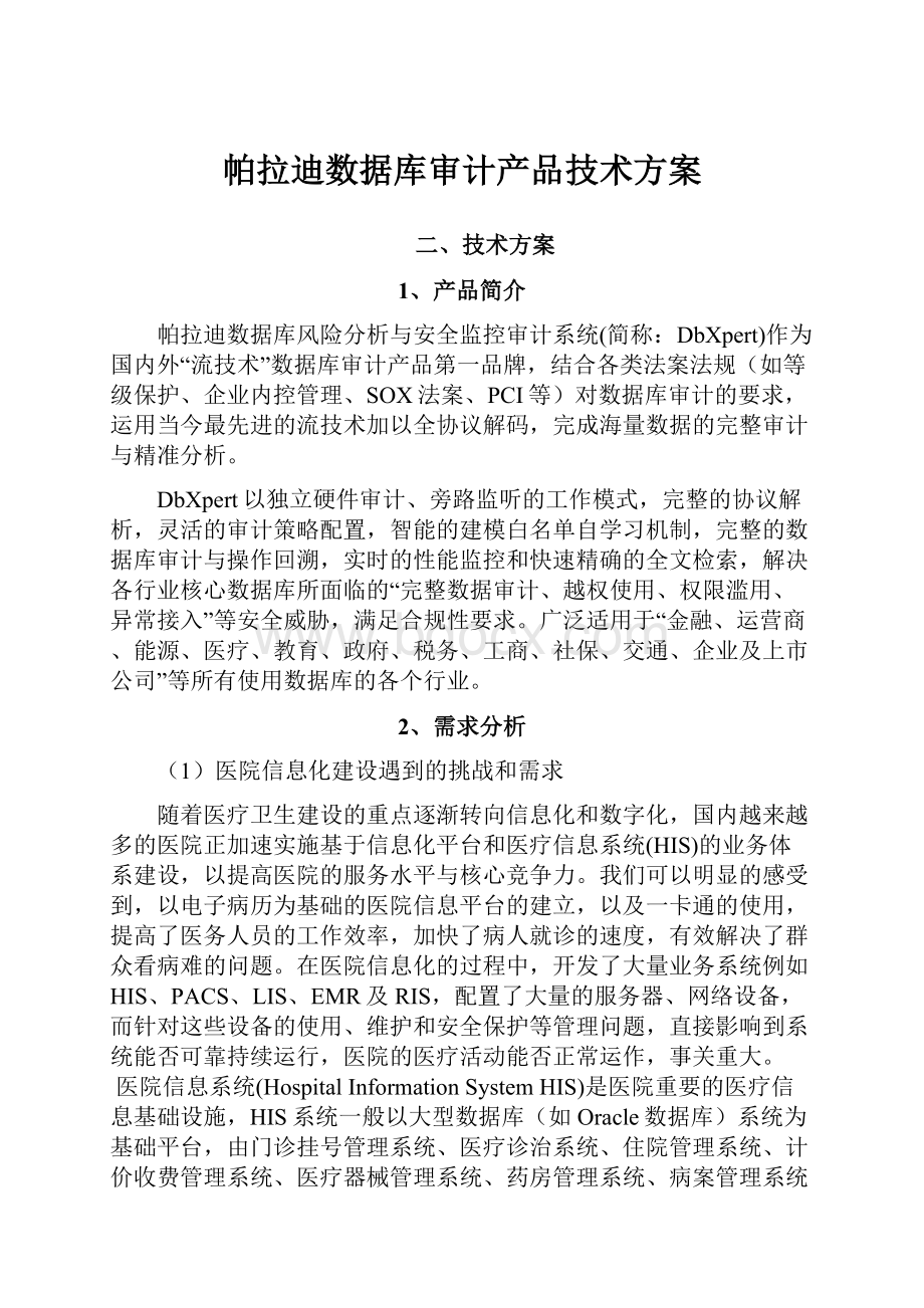 帕拉迪数据库审计产品技术方案.docx