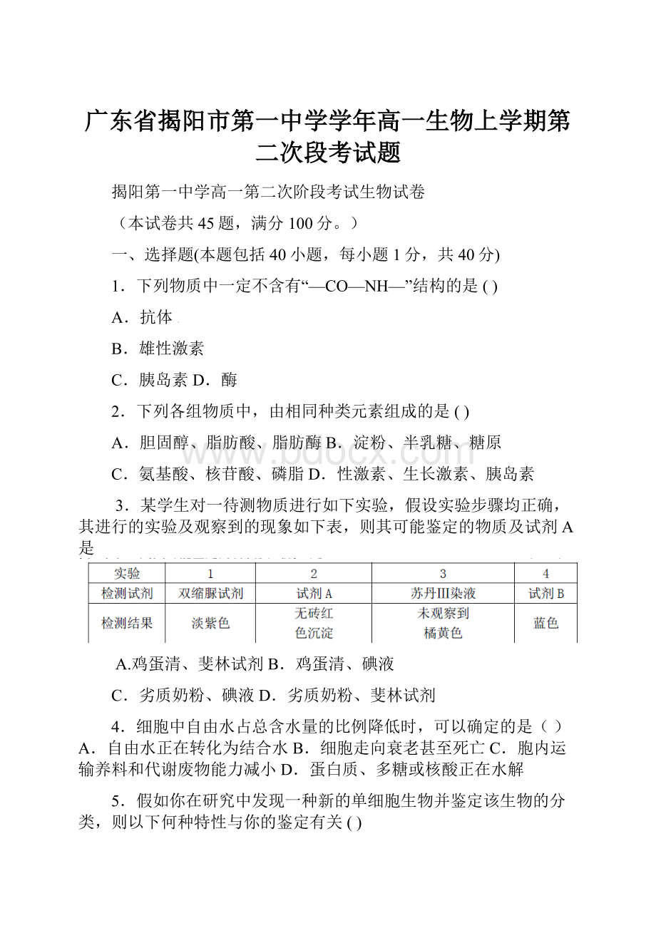 广东省揭阳市第一中学学年高一生物上学期第二次段考试题.docx