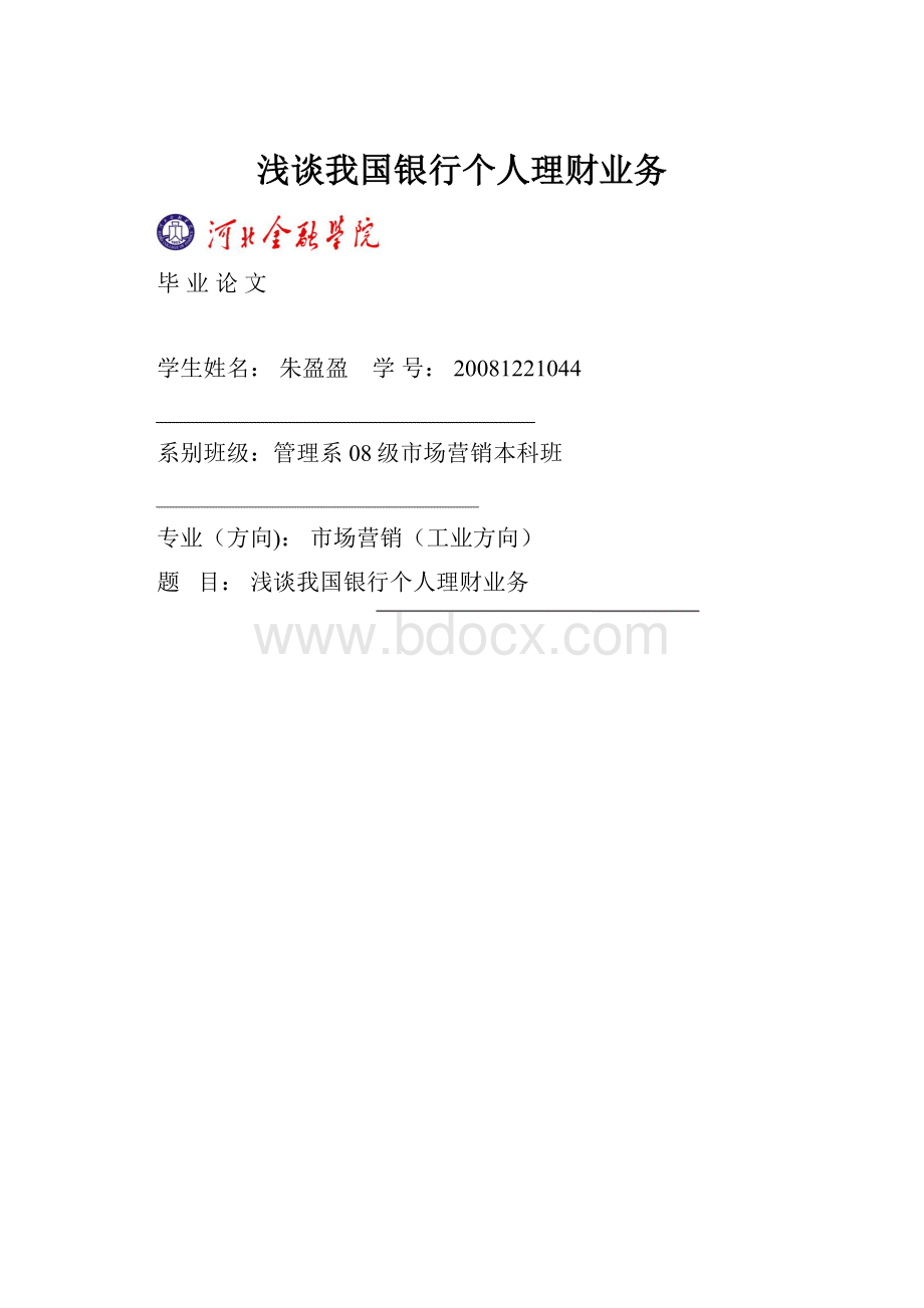 浅谈我国银行个人理财业务.docx