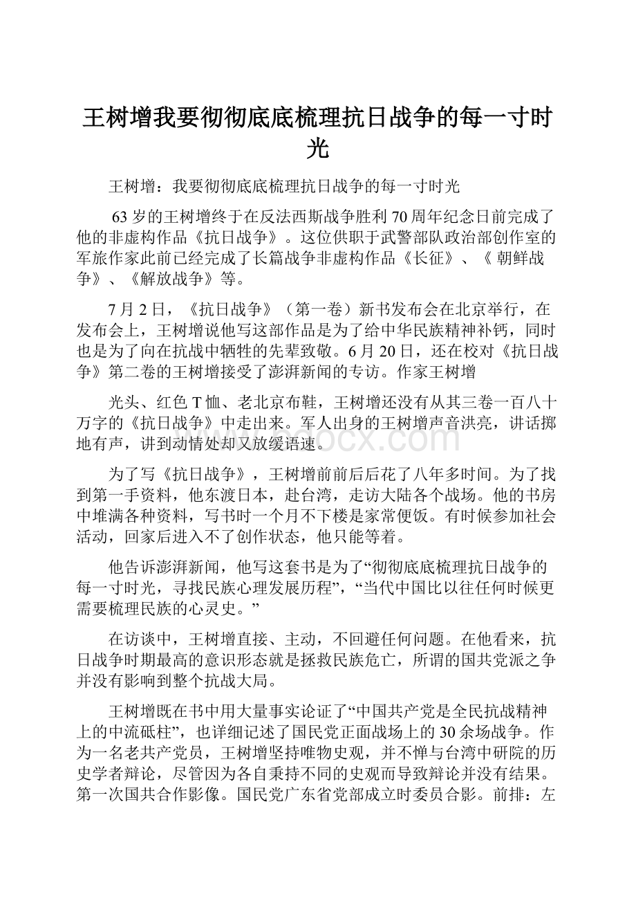 王树增我要彻彻底底梳理抗日战争的每一寸时光.docx