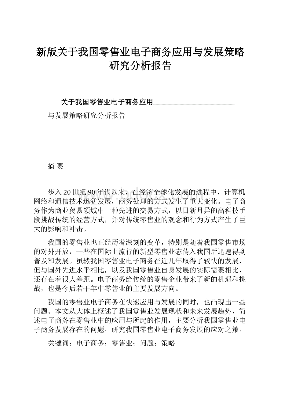 新版关于我国零售业电子商务应用与发展策略研究分析报告.docx_第1页