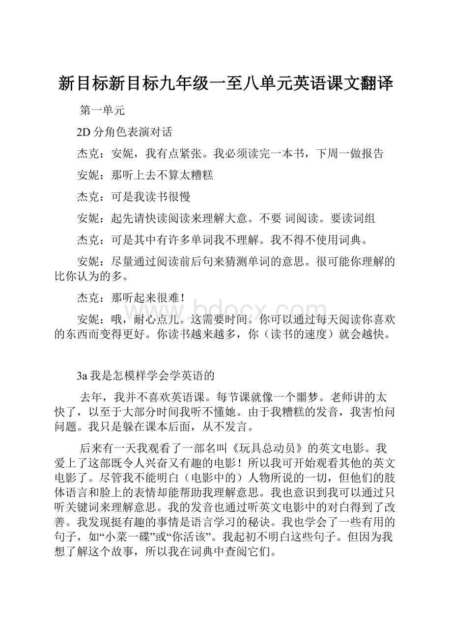 新目标新目标九年级一至八单元英语课文翻译.docx_第1页