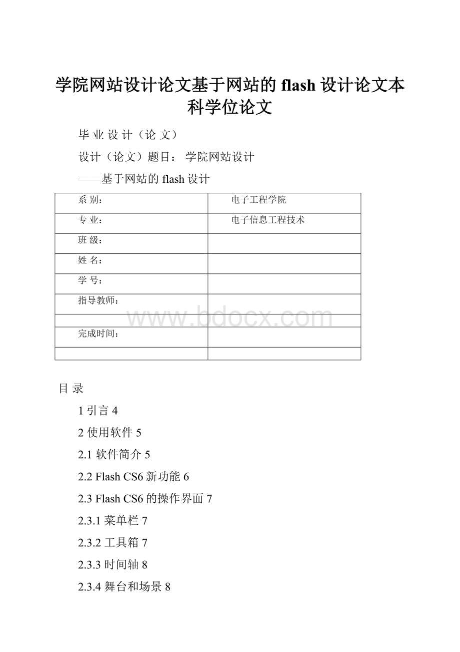 学院网站设计论文基于网站的flash设计论文本科学位论文.docx