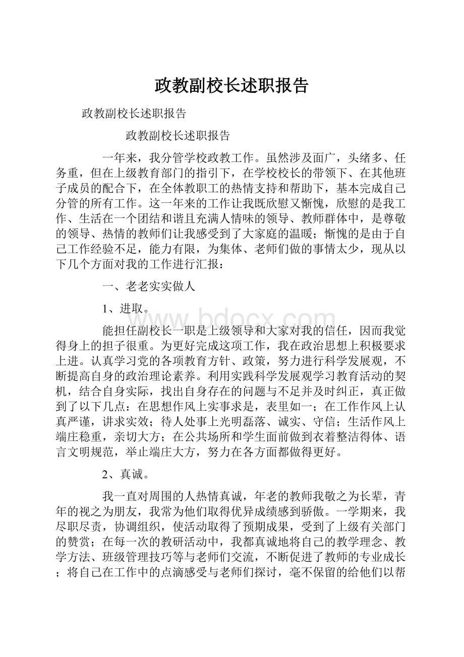 政教副校长述职报告.docx