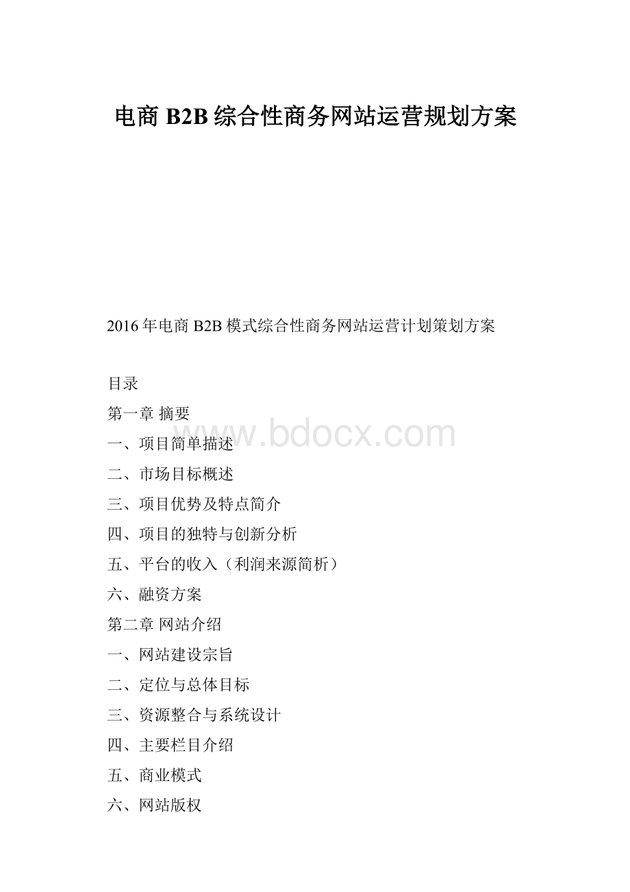 电商B2B综合性商务网站运营规划方案.docx