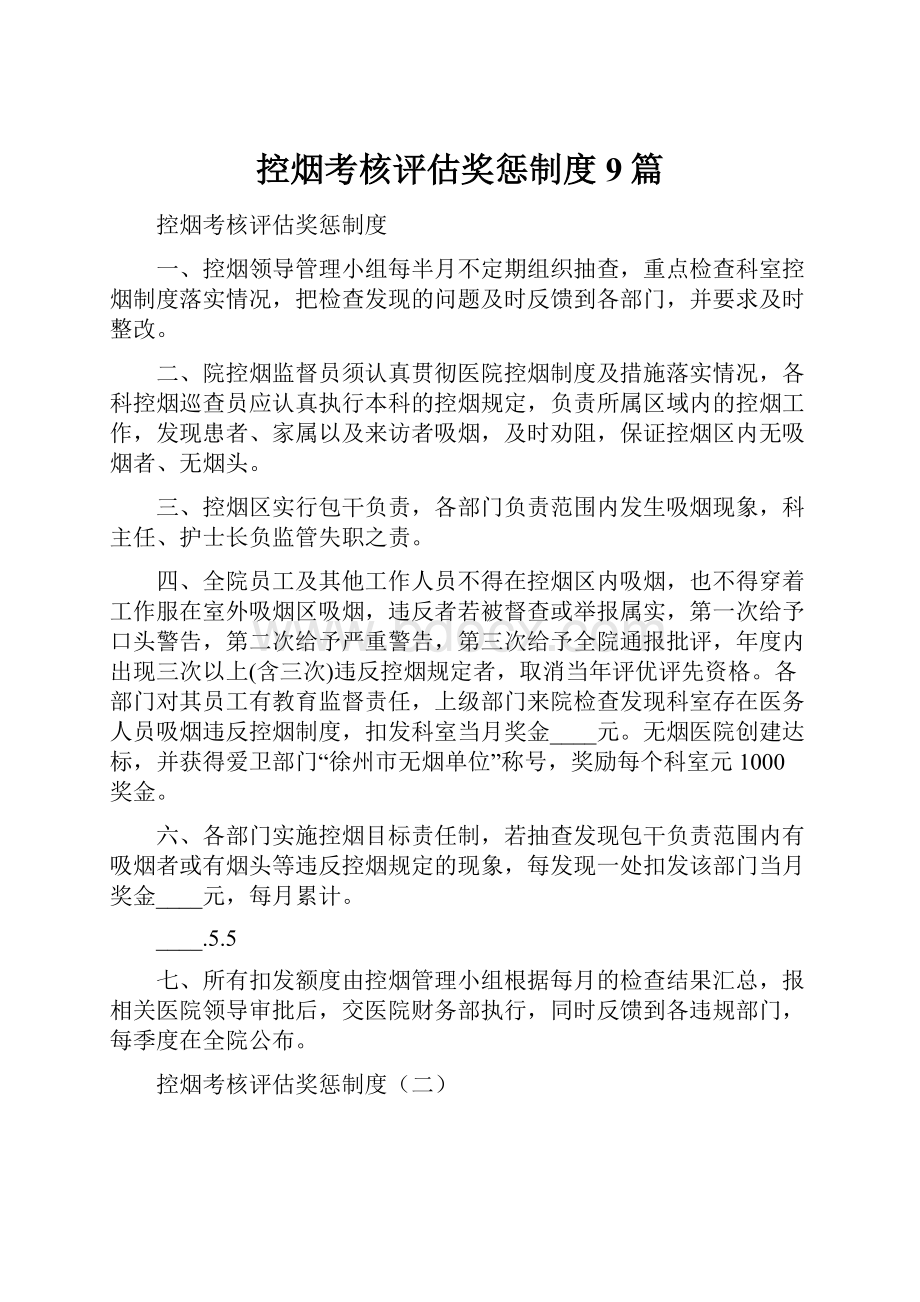 控烟考核评估奖惩制度9篇.docx_第1页