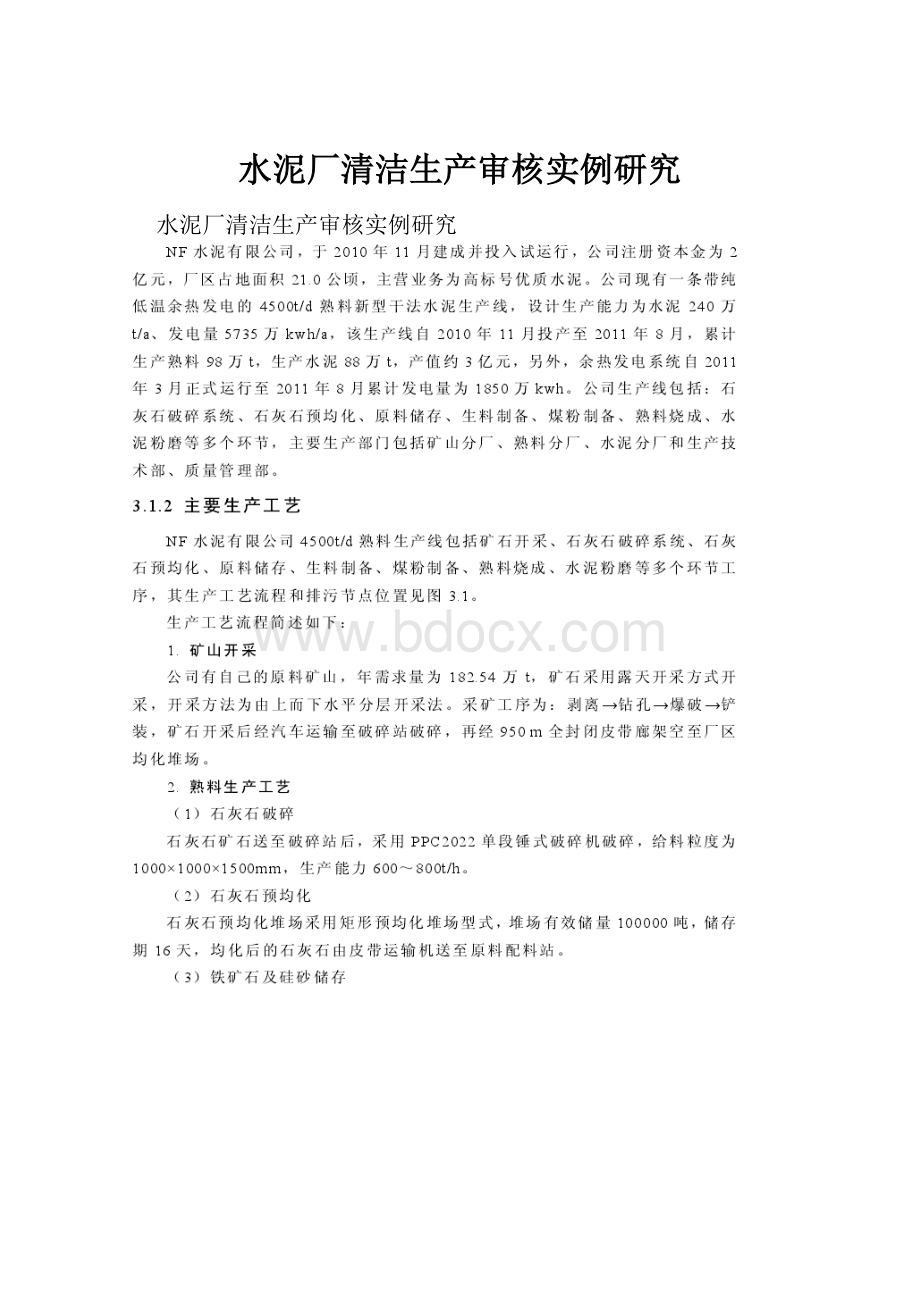 水泥厂清洁生产审核实例研究.docx_第1页