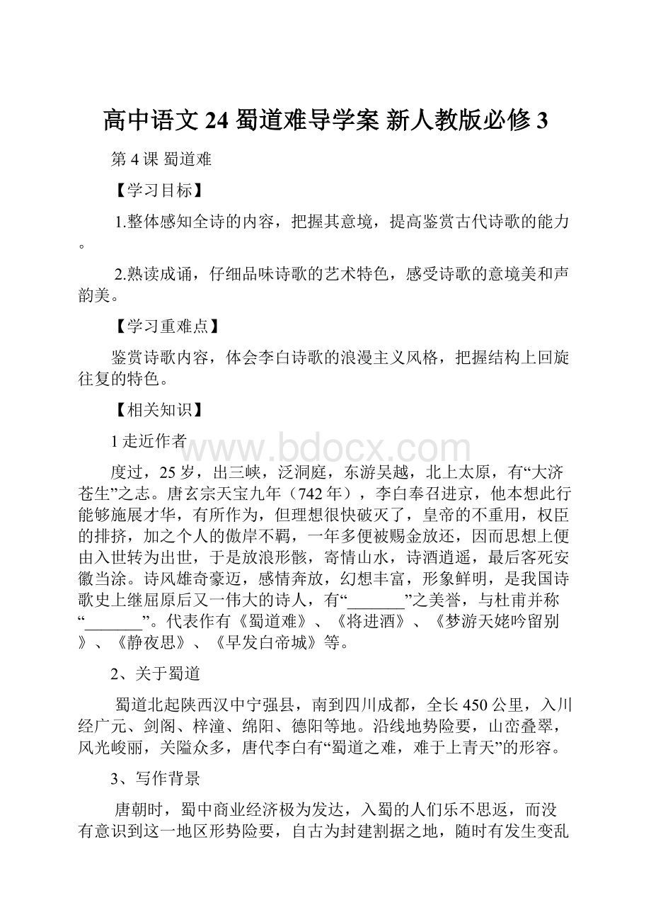 高中语文 24 蜀道难导学案 新人教版必修3.docx_第1页