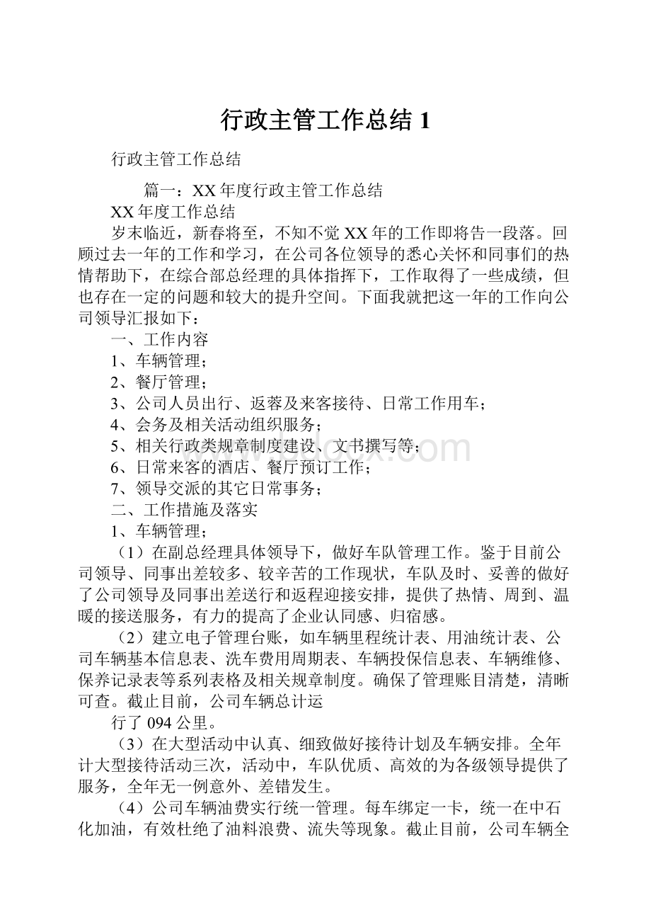 行政主管工作总结1.docx