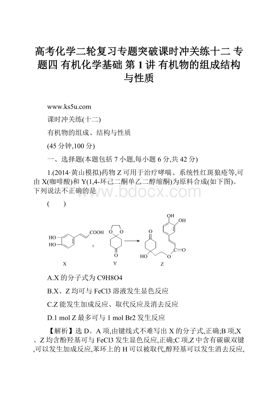 高考化学二轮复习专题突破课时冲关练十二 专题四 有机化学基础 第1讲 有机物的组成结构与性质.docx