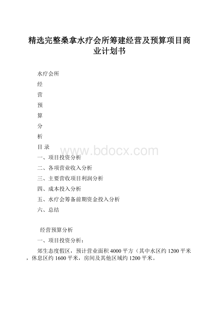 精选完整桑拿水疗会所筹建经营及预算项目商业计划书.docx