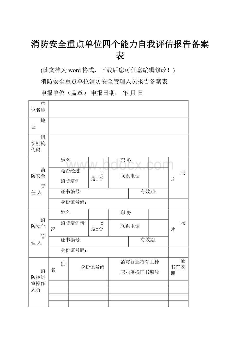 消防安全重点单位四个能力自我评估报告备案表.docx_第1页