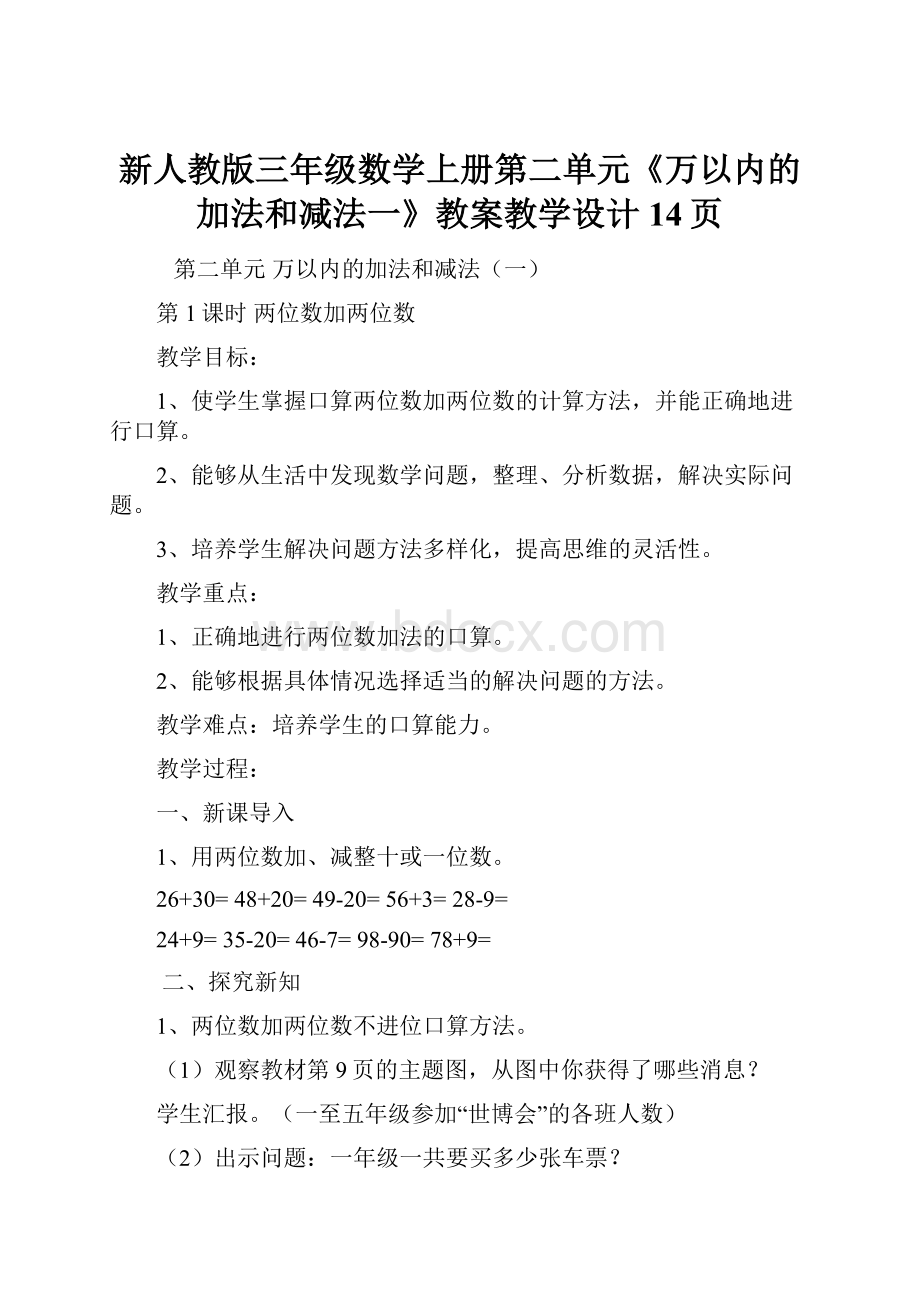 新人教版三年级数学上册第二单元《万以内的加法和减法一》教案教学设计14页.docx