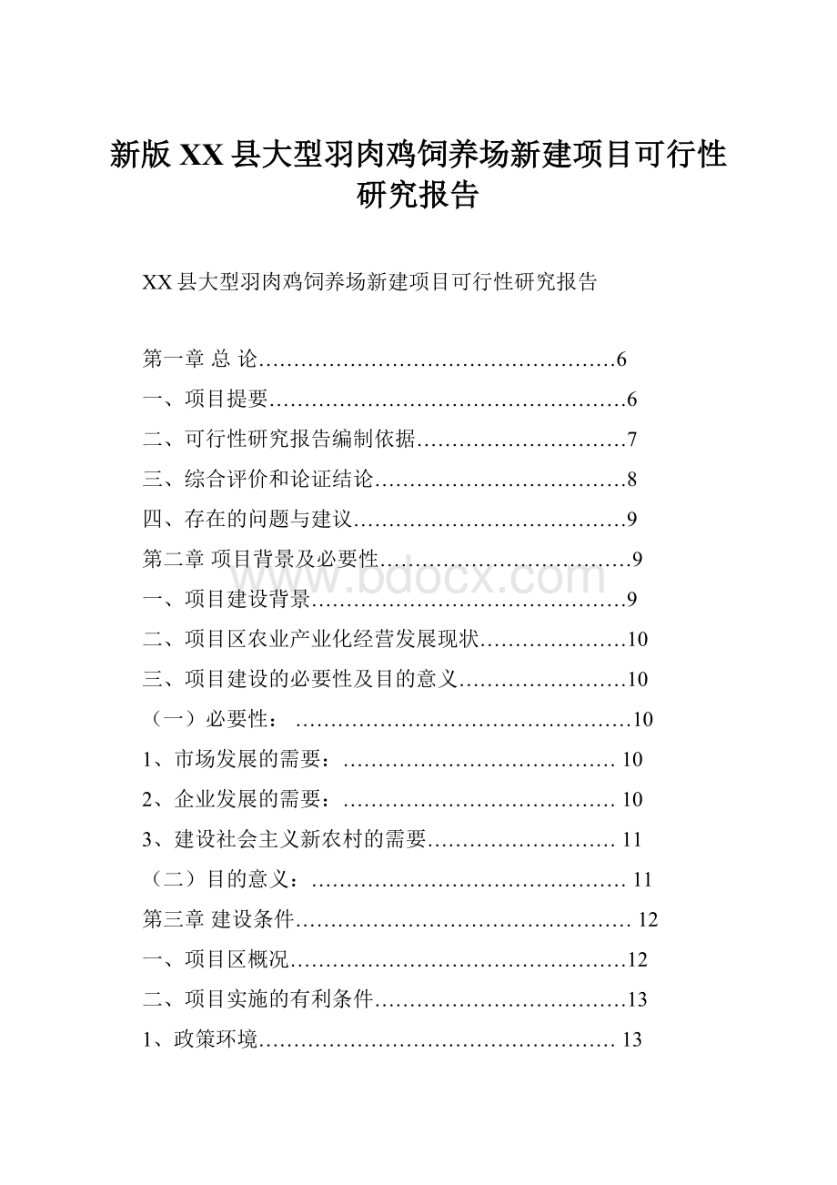 新版XX县大型羽肉鸡饲养场新建项目可行性研究报告.docx