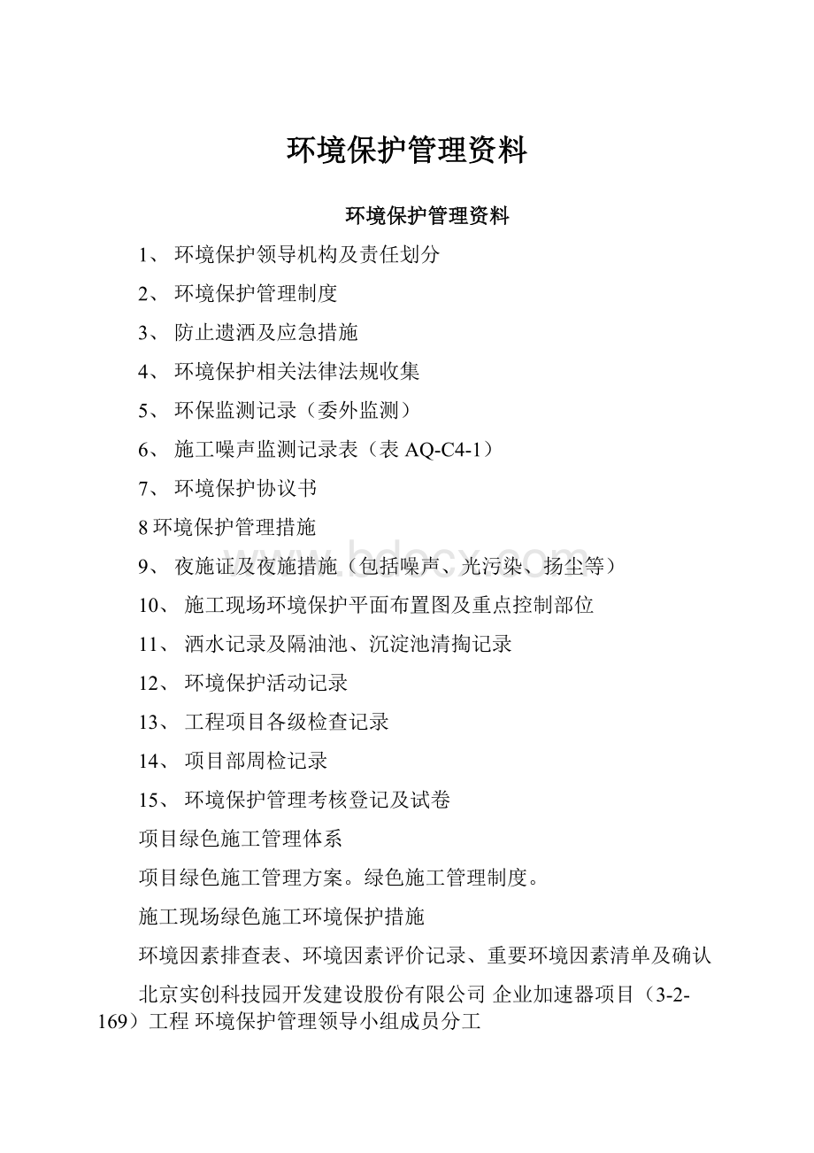 环境保护管理资料.docx