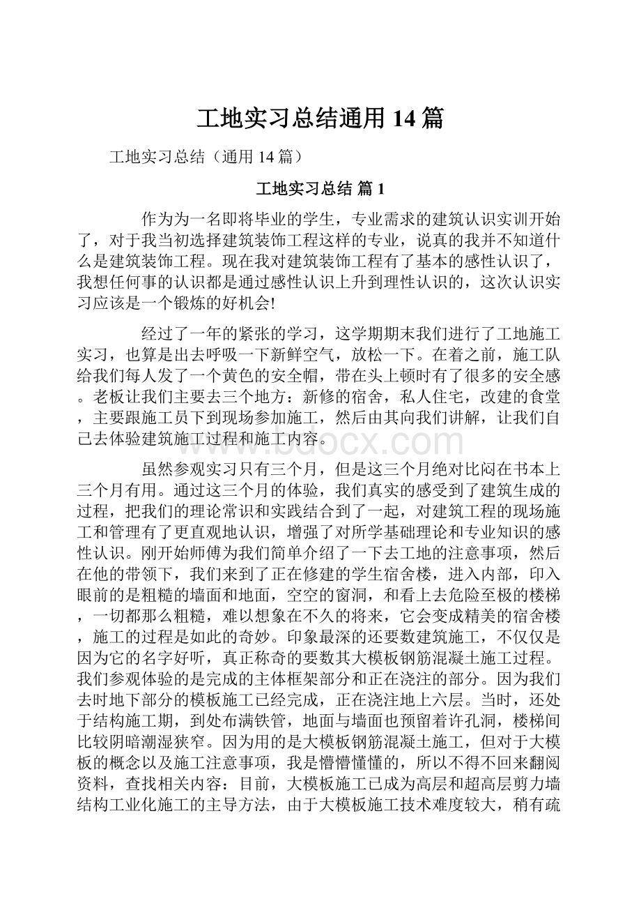 工地实习总结通用14篇.docx