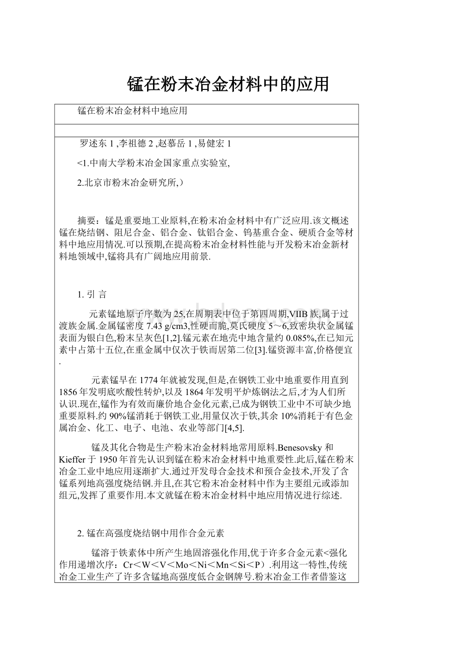 锰在粉末冶金材料中的应用.docx