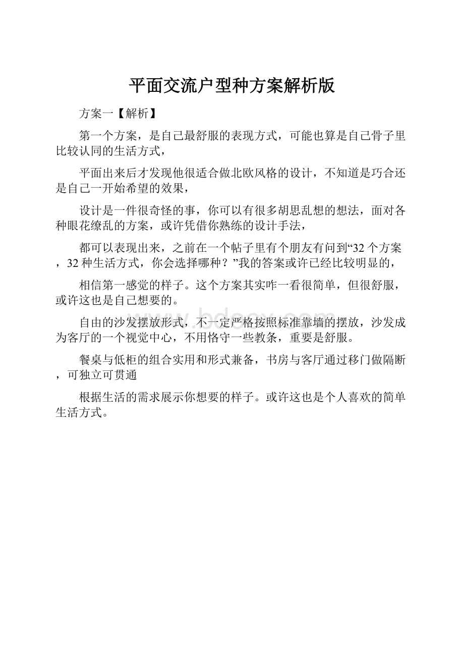 平面交流户型种方案解析版.docx