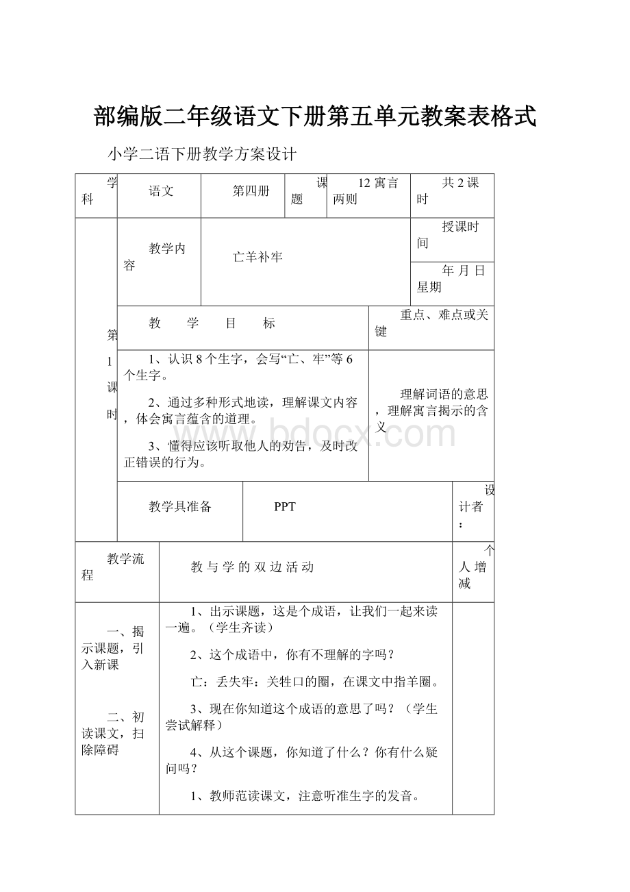 部编版二年级语文下册第五单元教案表格式.docx