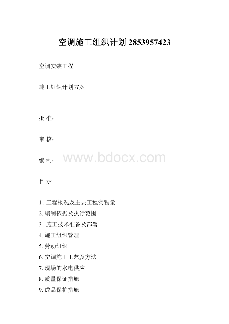 空调施工组织计划2853957423.docx_第1页