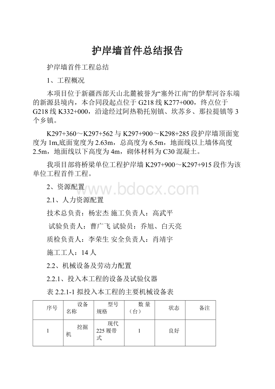 护岸墙首件总结报告.docx