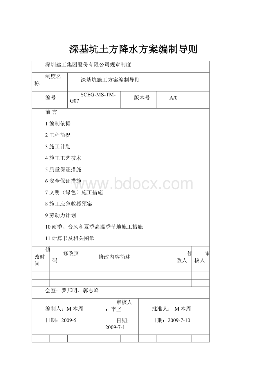 深基坑土方降水方案编制导则.docx_第1页