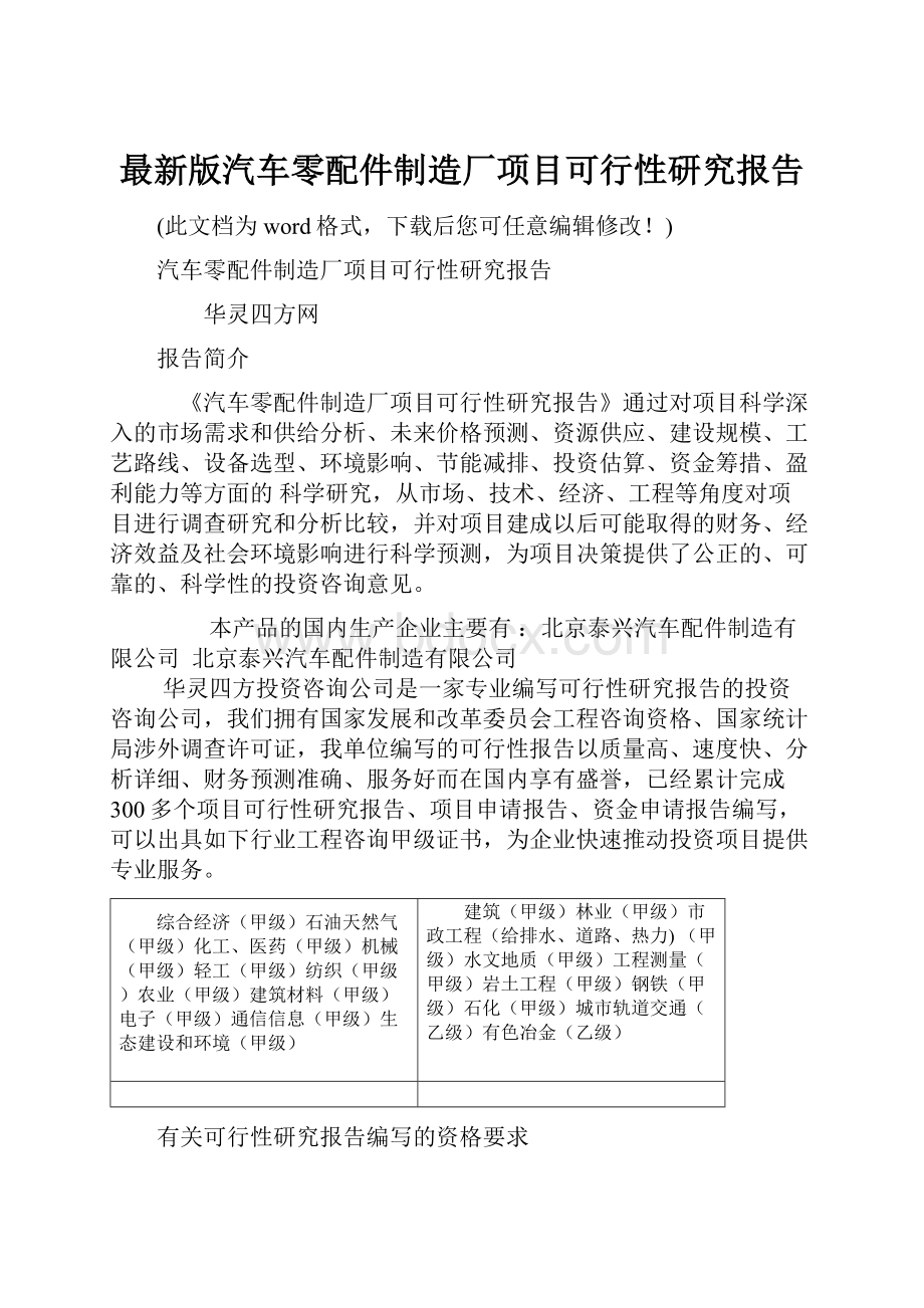 最新版汽车零配件制造厂项目可行性研究报告.docx