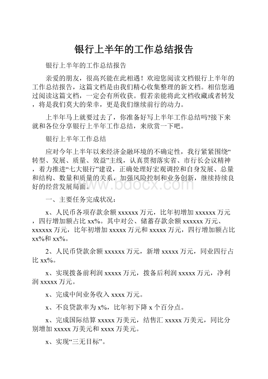 银行上半年的工作总结报告.docx_第1页