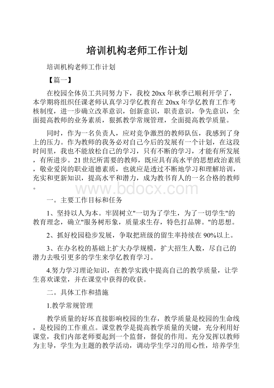 培训机构老师工作计划.docx