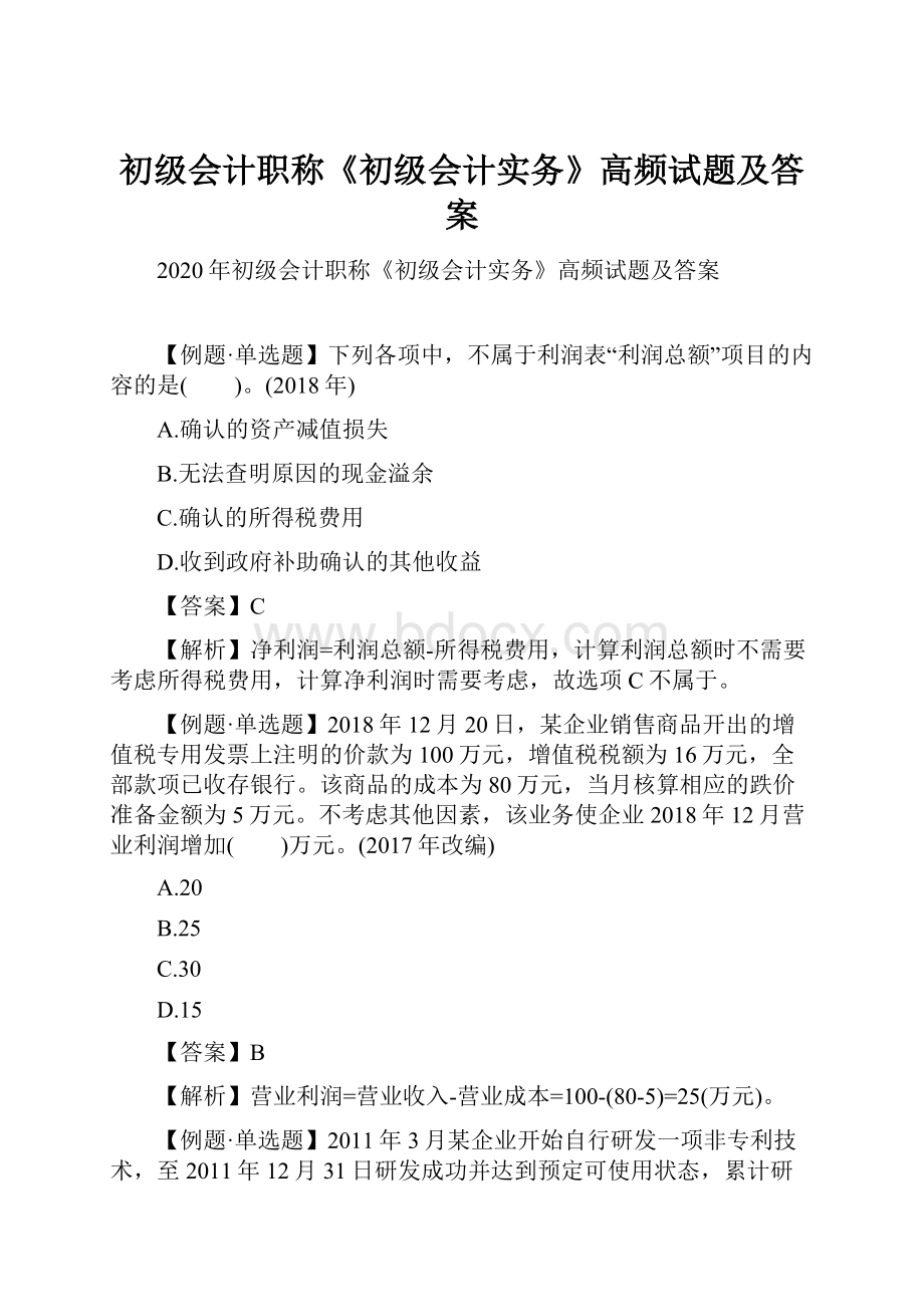 初级会计职称《初级会计实务》高频试题及答案.docx