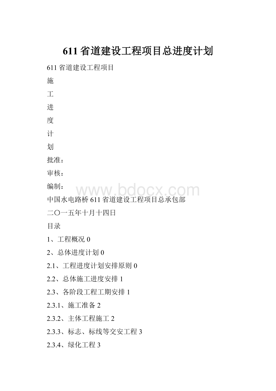 611省道建设工程项目总进度计划.docx