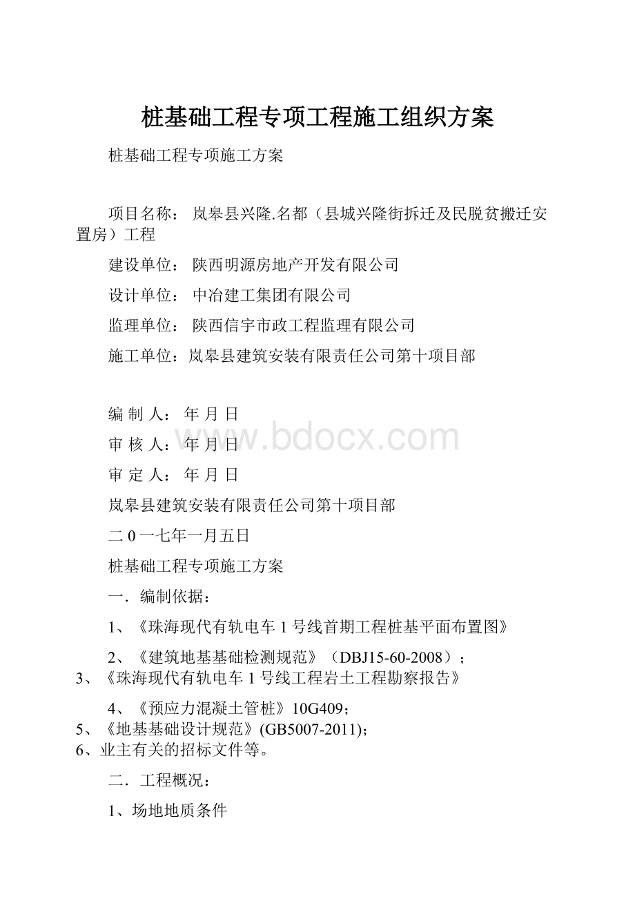 桩基础工程专项工程施工组织方案.docx