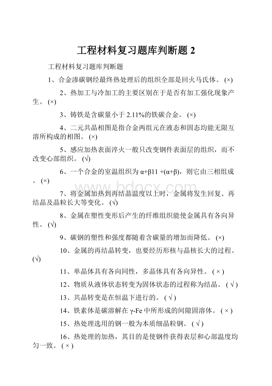 工程材料复习题库判断题 2.docx