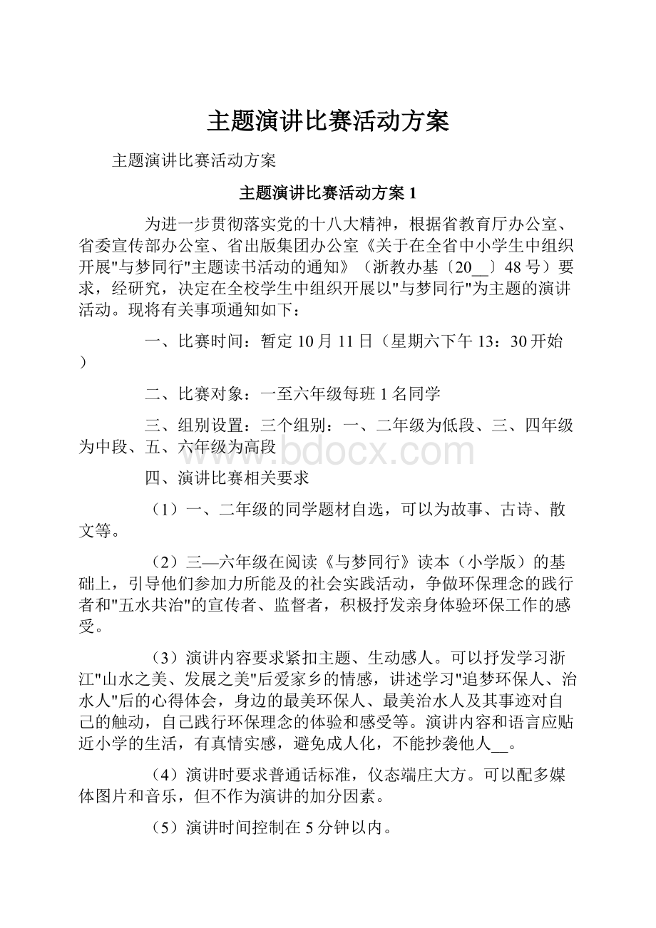 主题演讲比赛活动方案.docx