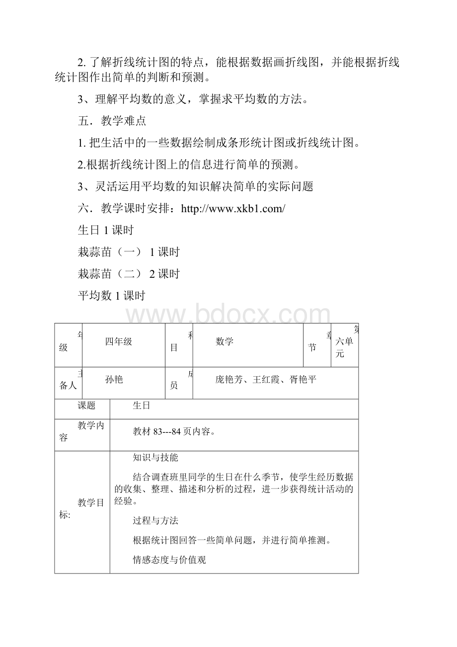 新北师大版四年级下册第六单元数据的表示和分析表格式教案.docx_第2页