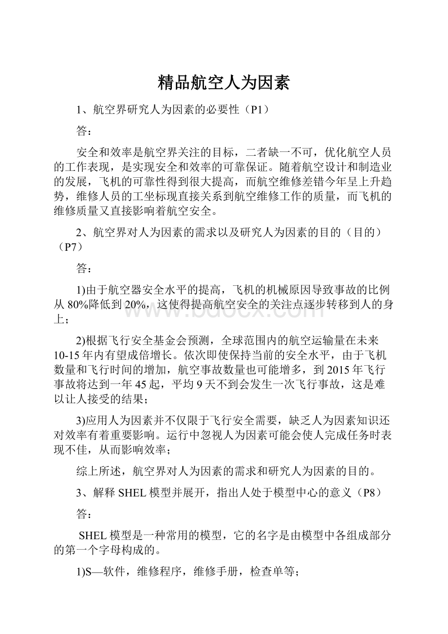 精品航空人为因素.docx_第1页