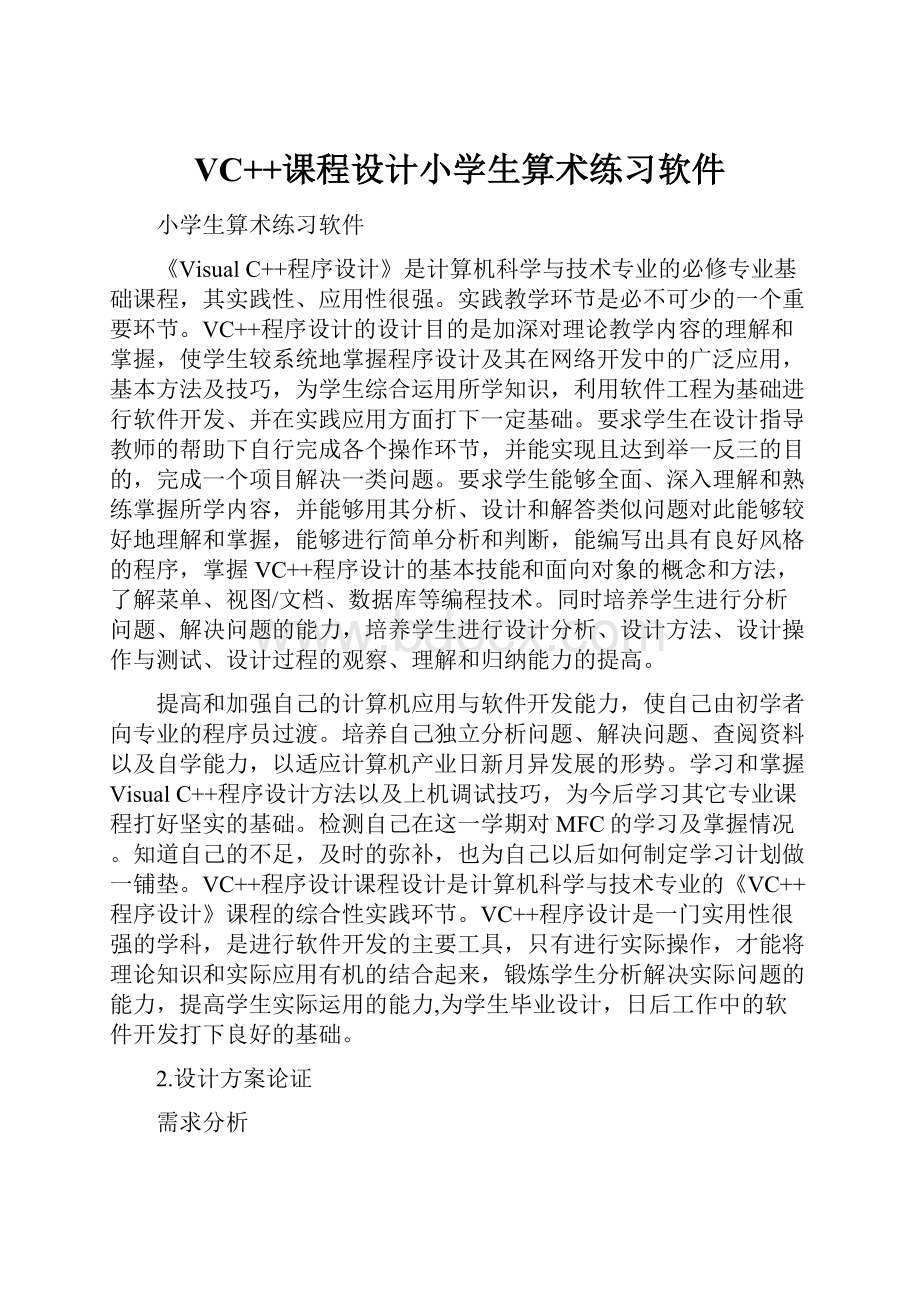 VC++课程设计小学生算术练习软件.docx_第1页